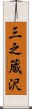 三之蔵沢 Scroll