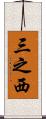 三之西 Scroll