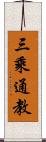 三乘通教 Scroll