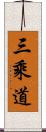 三乘道 Scroll