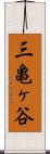 三亀ヶ谷 Scroll