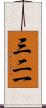 三二一 Scroll