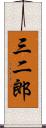 三二郎 Scroll