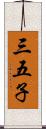 三五子 Scroll