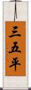三五平 Scroll