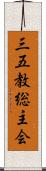 三五教総主会 Scroll