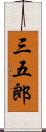 三五郎 Scroll