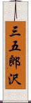 三五郎沢 Scroll