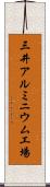 三井アルミニウム工場 Scroll