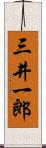 三井一郎 Scroll