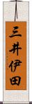 三井伊田 Scroll