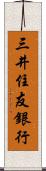 三井住友銀行 Scroll