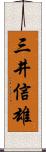 三井信雄 Scroll