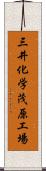 三井化学茂原工場 Scroll