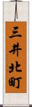 三井北町 Scroll