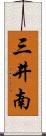 三井南 Scroll