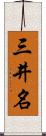 三井名 Scroll