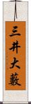 三井大藪 Scroll