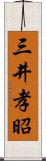 三井孝昭 Scroll
