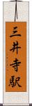 三井寺駅 Scroll