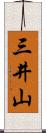 三井山 Scroll