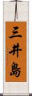 三井島 Scroll