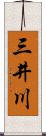 三井川 Scroll