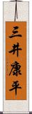 三井康平 Scroll