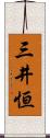 三井恒 Scroll