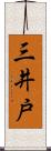 三井戸 Scroll