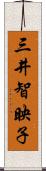 三井智映子 Scroll