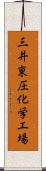 三井東圧化学工場 Scroll