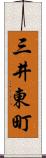 三井東町 Scroll