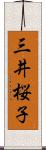 三井桜子 Scroll