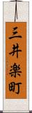 三井楽町 Scroll