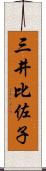 三井比佐子 Scroll