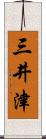 三井津 Scroll