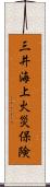 三井海上火災保険 Scroll