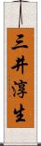 三井淳生 Scroll