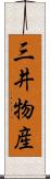 三井物産 Scroll