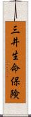 三井生命保険 Scroll