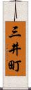 三井町 Scroll