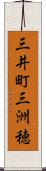 三井町三洲穂 Scroll