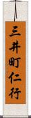 三井町仁行 Scroll