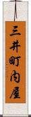 三井町内屋 Scroll