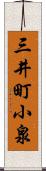 三井町小泉 Scroll