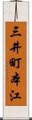 三井町本江 Scroll