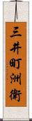 三井町洲衛 Scroll