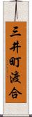 三井町渡合 Scroll