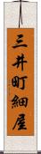 三井町細屋 Scroll
